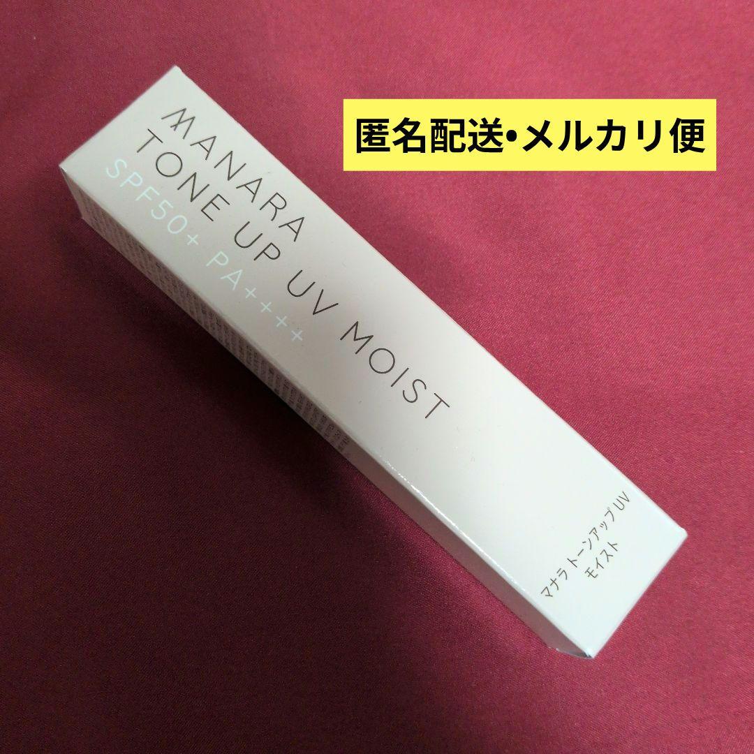 ⭐️未開封⭐️マナラ トーンアップUVモイスト日焼け止め 化粧下地 30g 3本 マナラ トーンアップ UV モイスト 30g 日やけ止め 化粧下地 新品