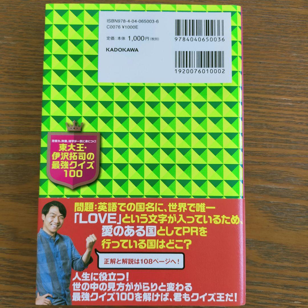 思考力 教養 雑学 一気に身につく! 東大王 伊沢拓司 最強クイズ