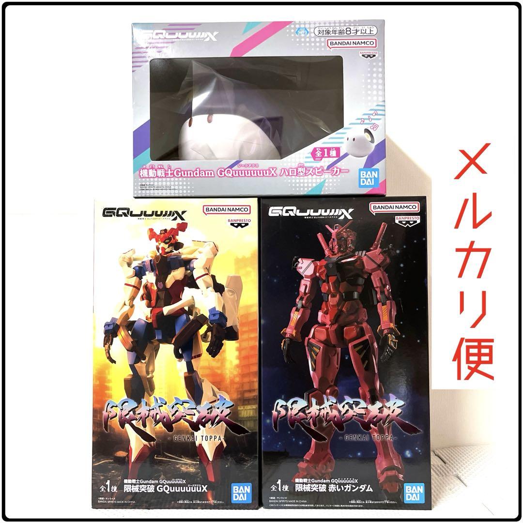 機動戦士Gundam GQuuuuuuX フィギュア/スピーカー　3点セット