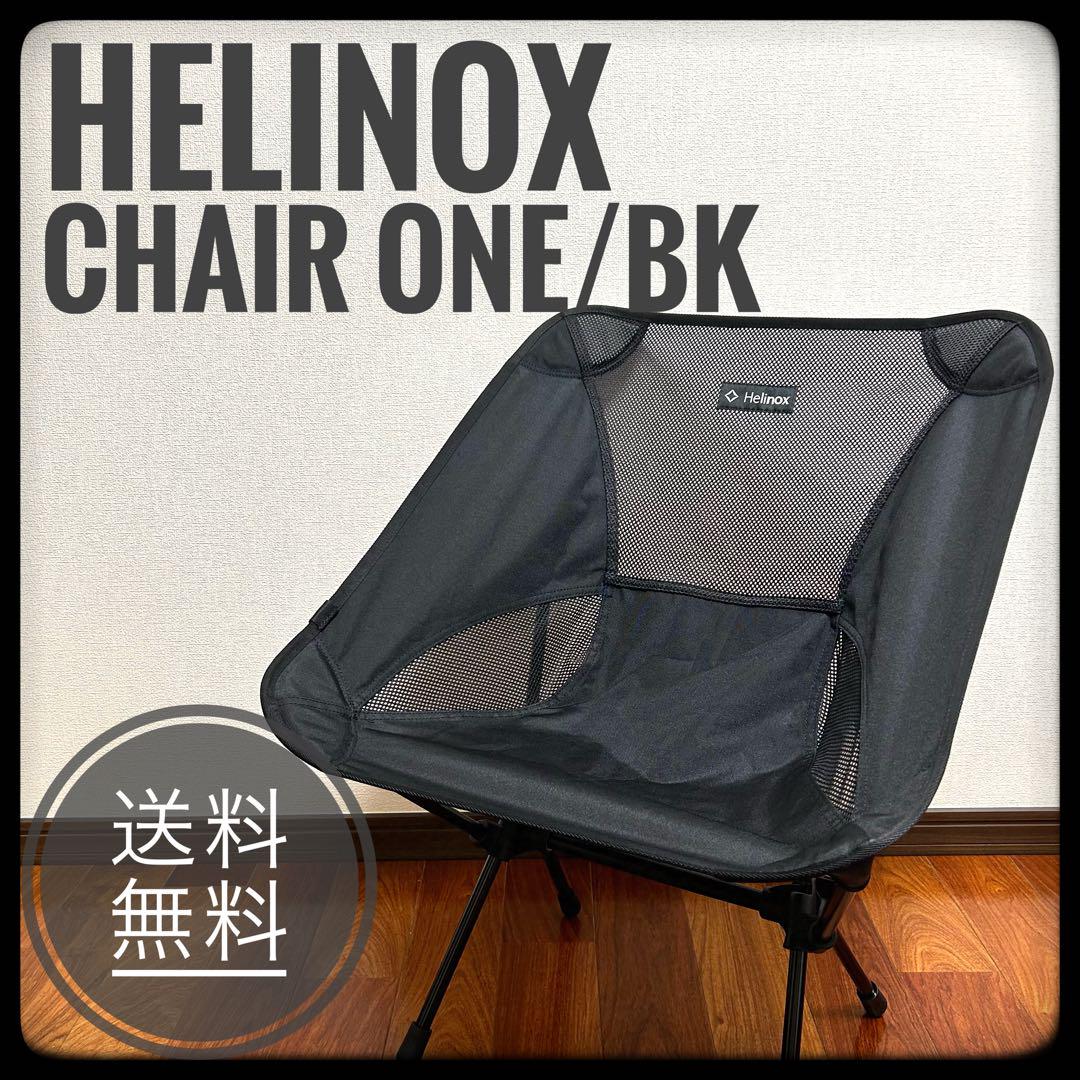 黒です9000円でどうでしょうHelinox ヘリノックス Chair One チェアワン