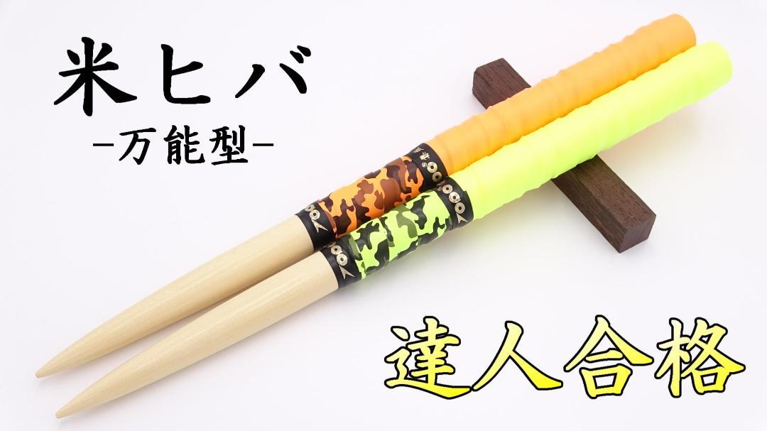 太鼓の達人　マイバチ　万能型　朴　オレンジグリップ追加 太鼓の達人 マイバチ 万能型 朴 オレンジグリップ追加 - メルカリ