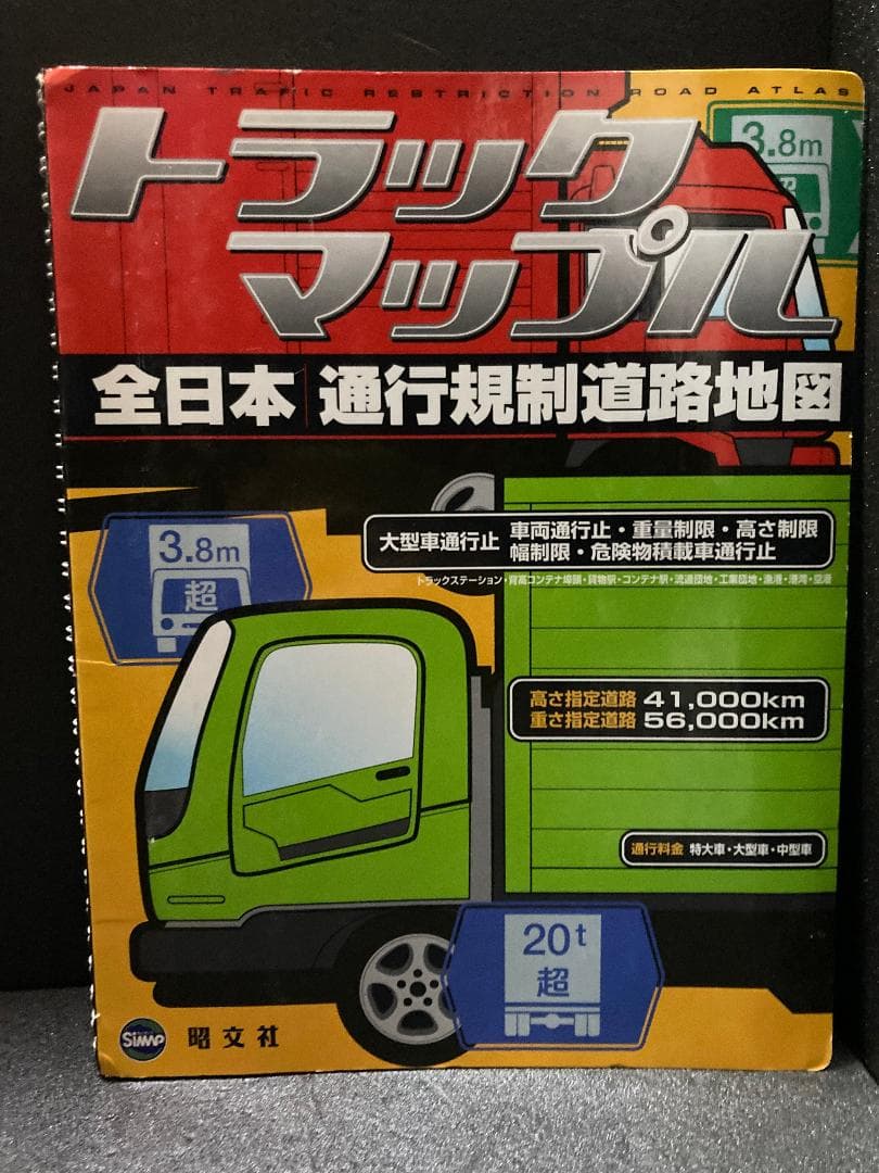 トラックマップル 全日本通行規制道路地図目立った傷や汚れなし