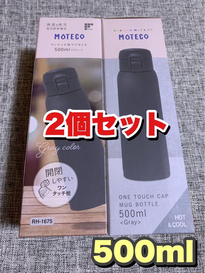 水筒 モテコ ワンタッチ栓 マグボトル ペアセット