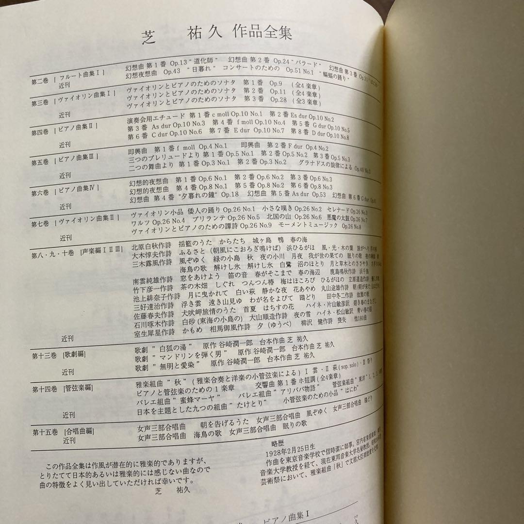 邦人作家//芝 祐久 / 作品全集1巻 ［ピアノ曲集 Ⅰ ］