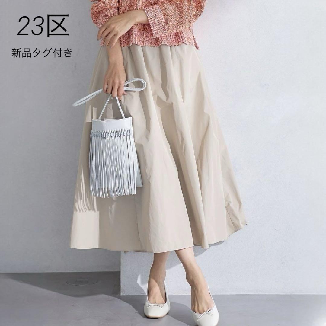 23区 新品タグ付き 洗える ルミエールタフタ フレアスカート ベージュ 38