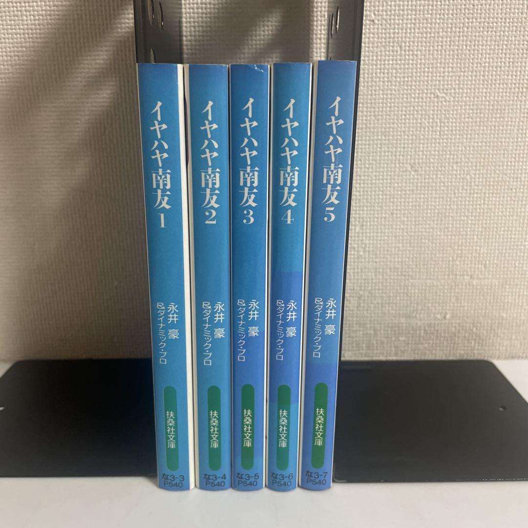 イヤハヤ南友 文庫版 全巻セット 全5巻セット 永井豪＆ダイナミックプロ