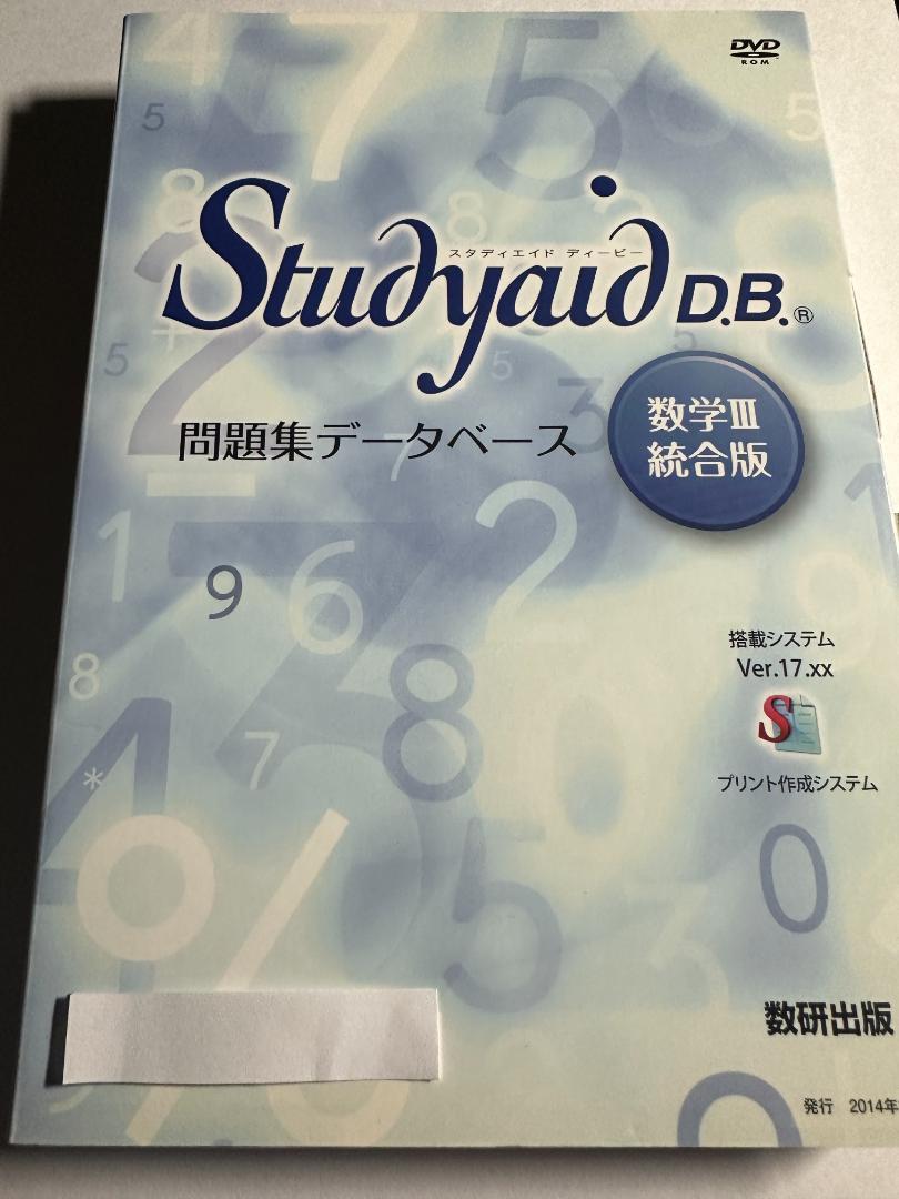 スタディエイド 問題集データベース 数学ⅠAⅡBⅢ Studyaid