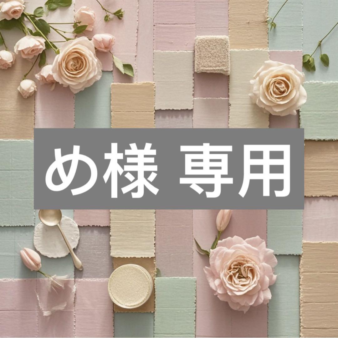 め