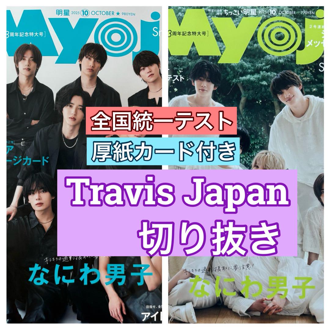Travis Japanまとめ売り Travis Japan／Travis Japan Concert Tour 2025 VIIsual 完全