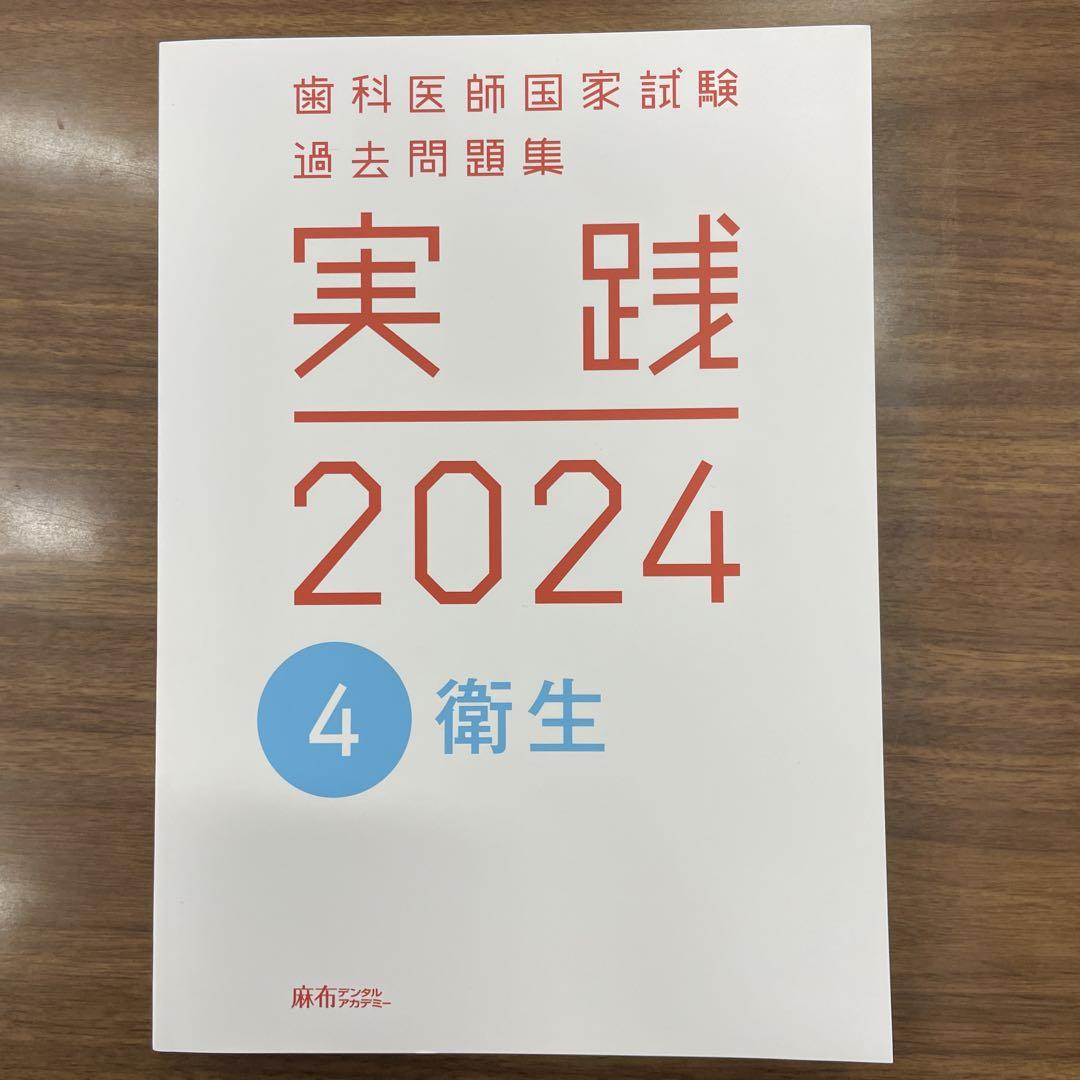 歯科医師国家試験過去問題集実践2024 全冊1〜13 | rodeosemillas.com