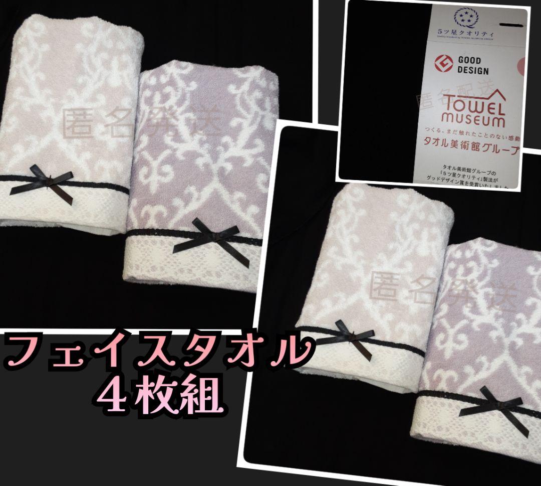 タオル美術館 フェイスタオル 花柄 上品 【４枚組 】新品未使用 ㉖