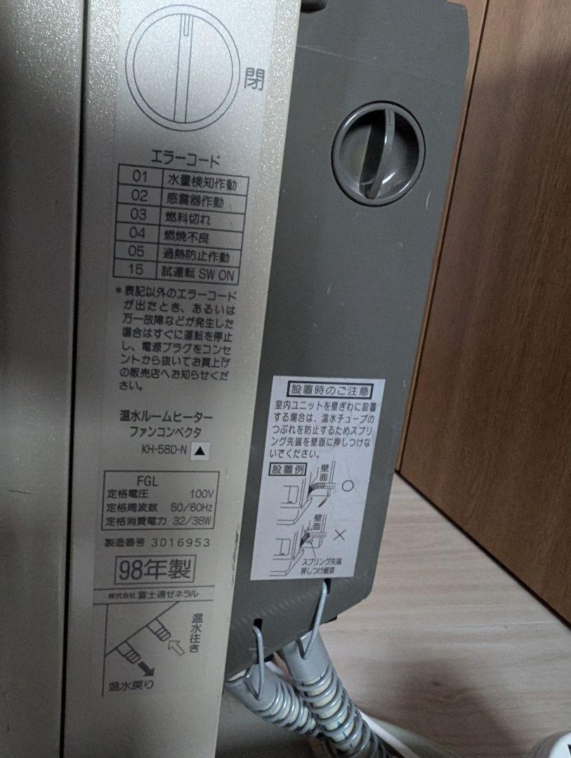 富士通　ホットマン　温水ルームヒーター