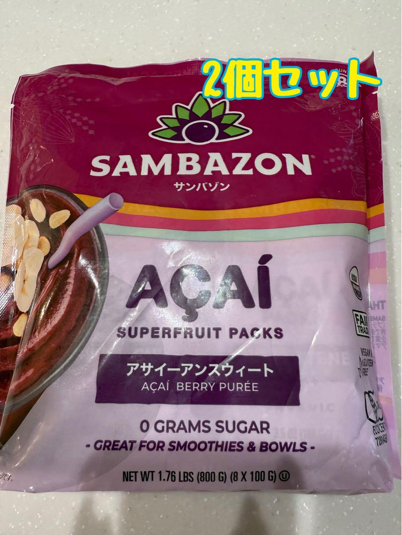 サンバゾン　アサイースムージーパック無糖　冷凍　8パック　2個セット