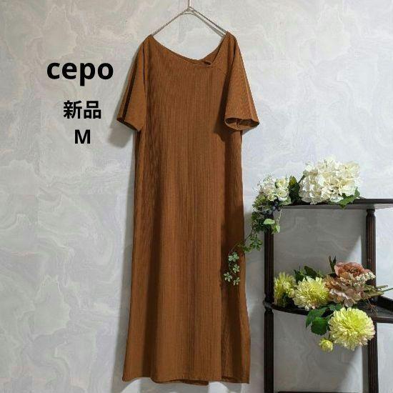 新品未使用 セポ cepo バック編み込み 半袖ロングワンピース ブラウン M