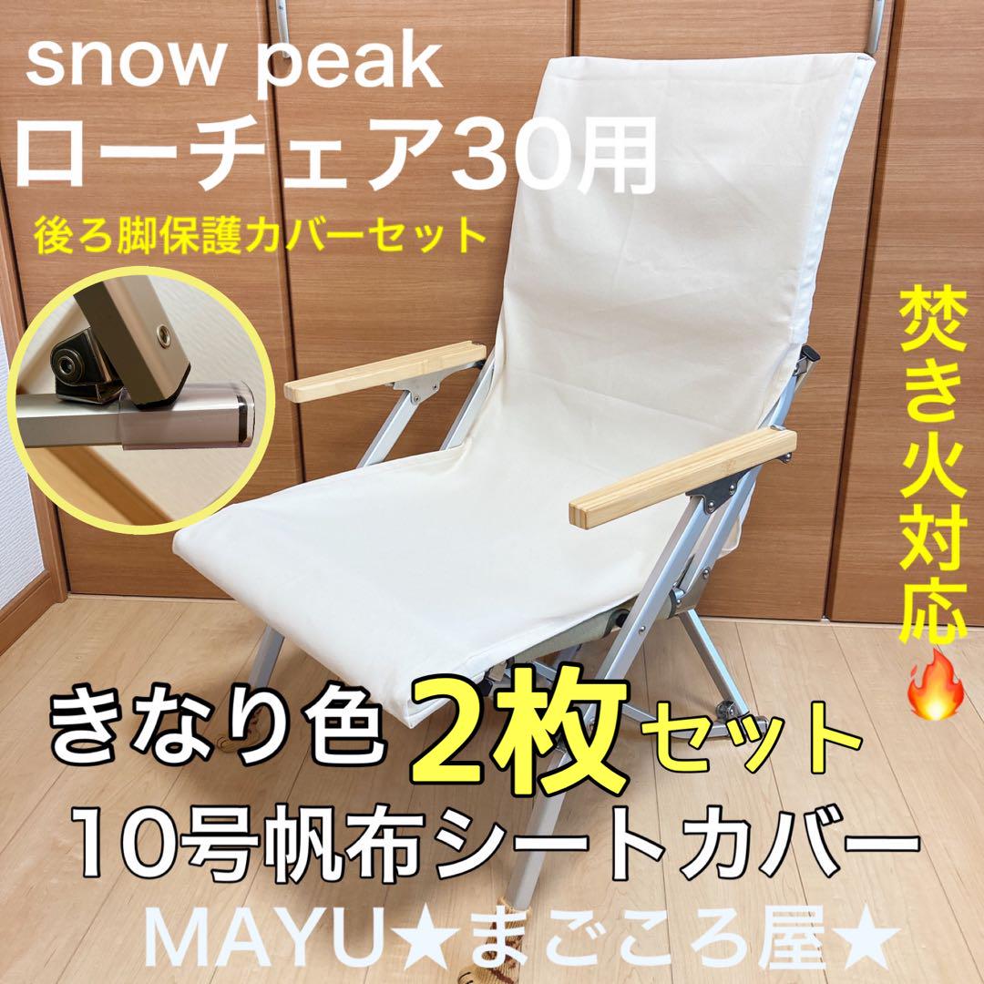 きなり色 2枚セット フルセット ローチェア30用 10帆布カバー ポケットあり