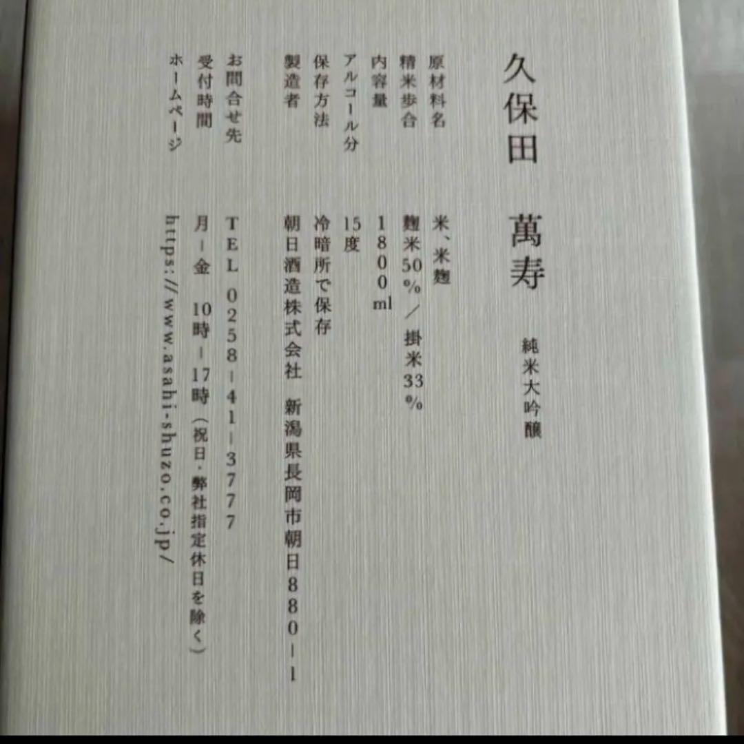 【定価9900円】久保田 萬寿 一升 1800ml 純米大吟醸 萬壽 萬寿