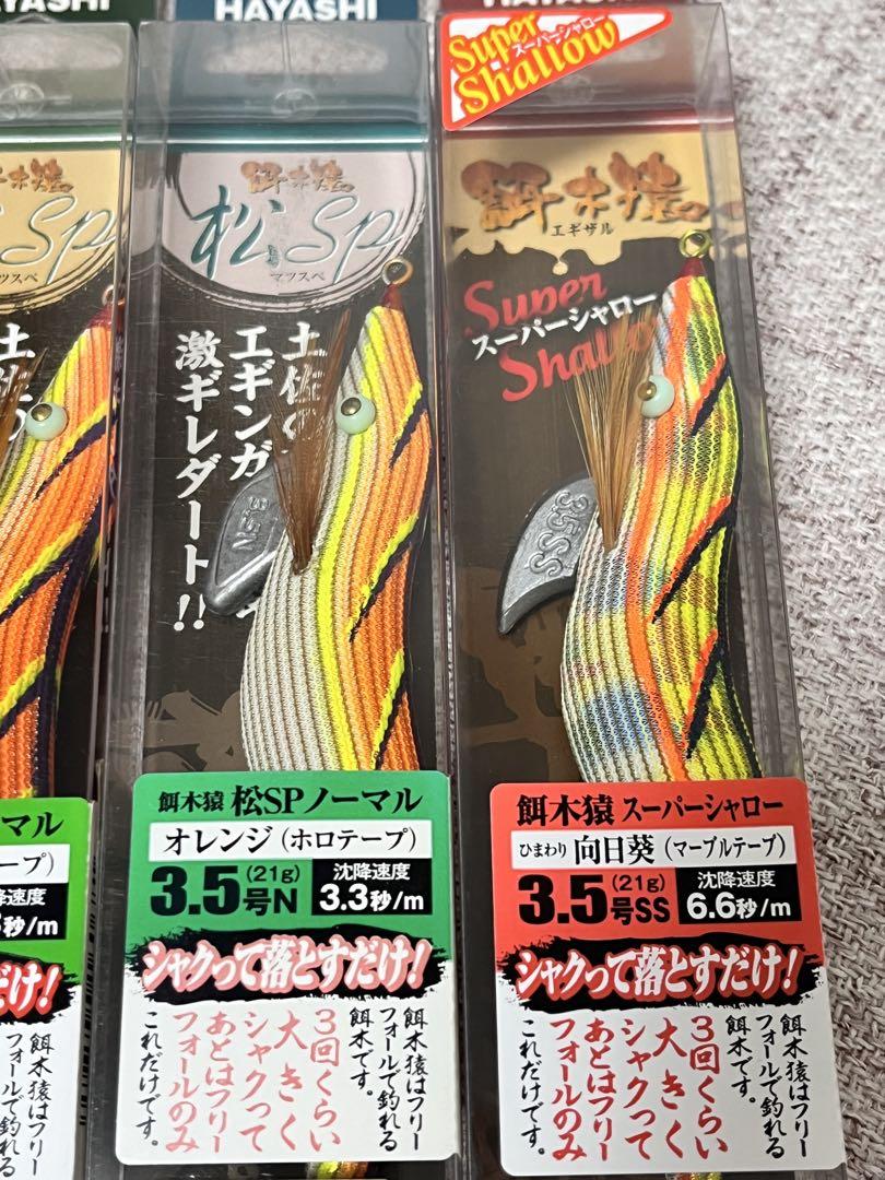 餌木猿3.5号 廃盤松SP SS HAYASHI 林釣漁具製作所 - メルカリ