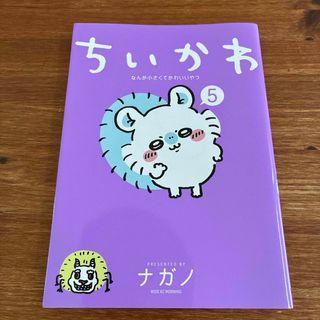 ちいかわ 5