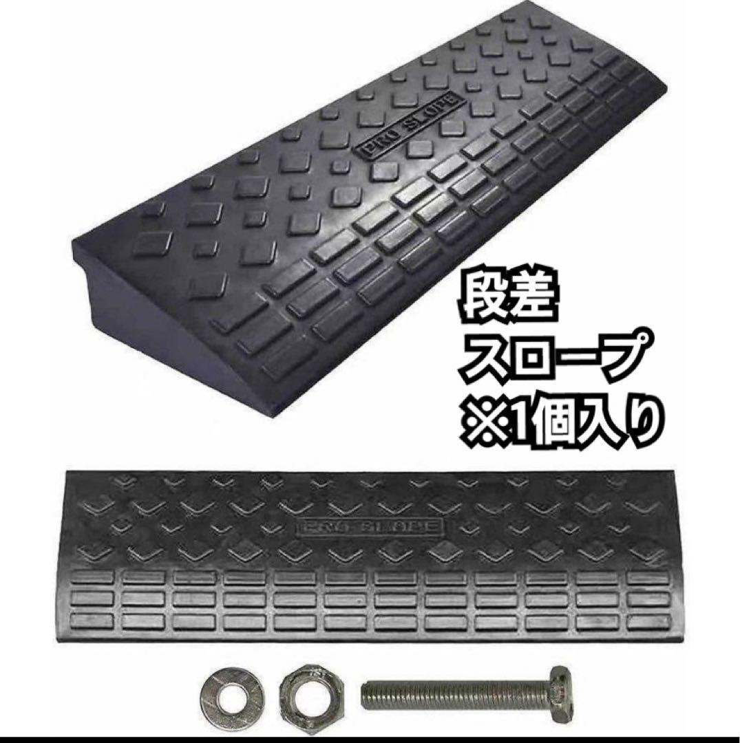 段差スロープ※1個入り※