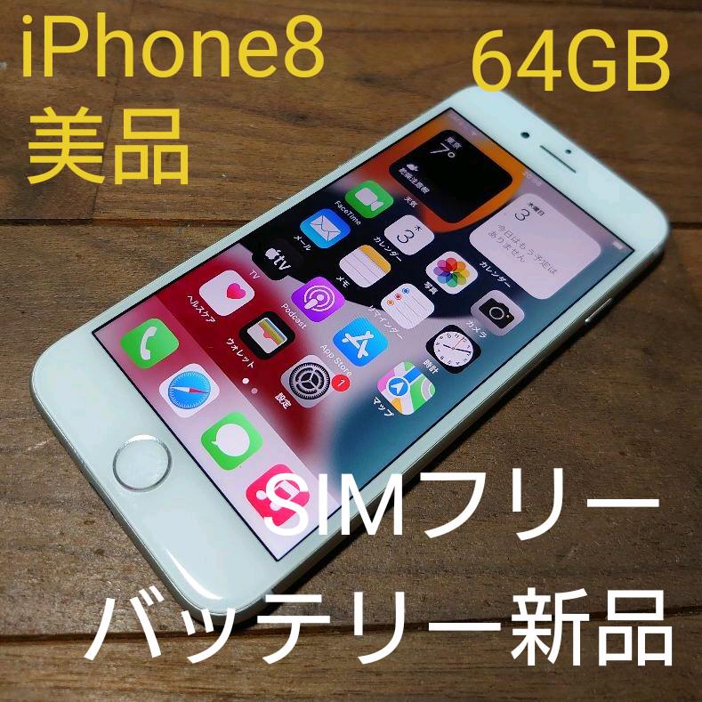 【新品】iPhone8 64GB シルバー SIMフリー docomo