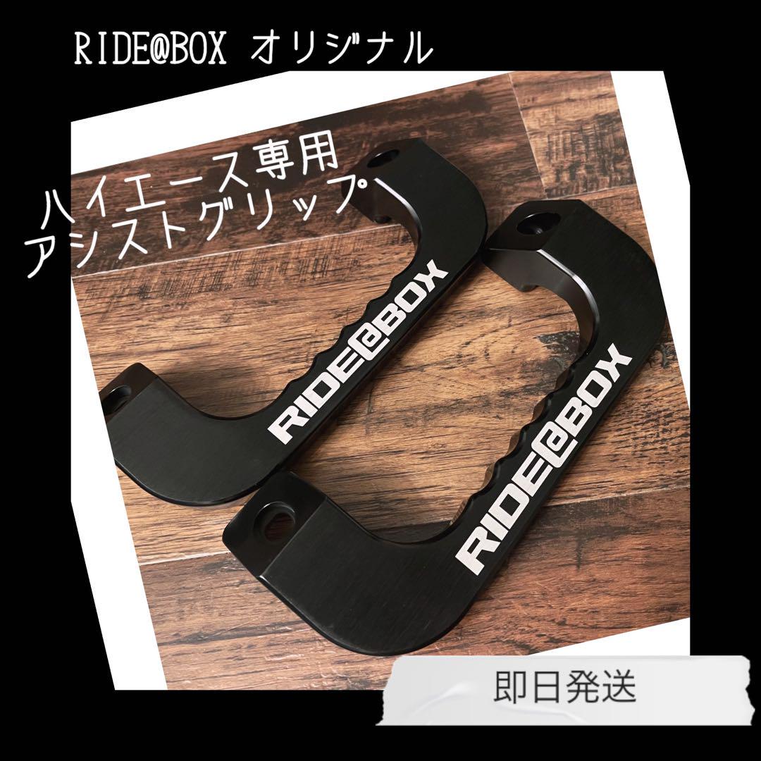 ◆RIDE@BOX◆ハイエース レジアスエース 専用 フロントアシストグリップ