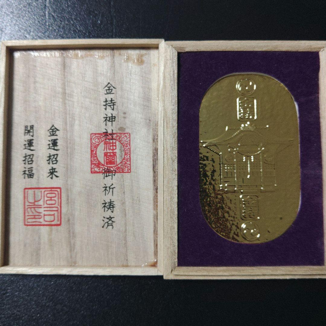 【希少品】金運　 金持神社  創建千二百年記念   金持小判