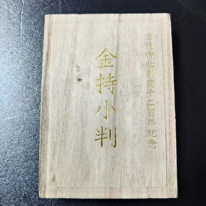【希少品】金運　 金持神社  創建千二百年記念   金持小判