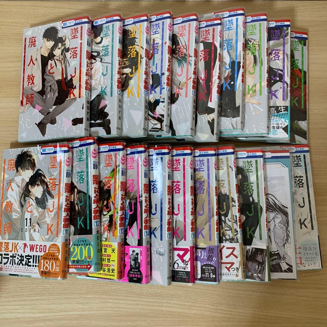 墜落JKと廃人教師　全20巻セット　特典付き E5009869338