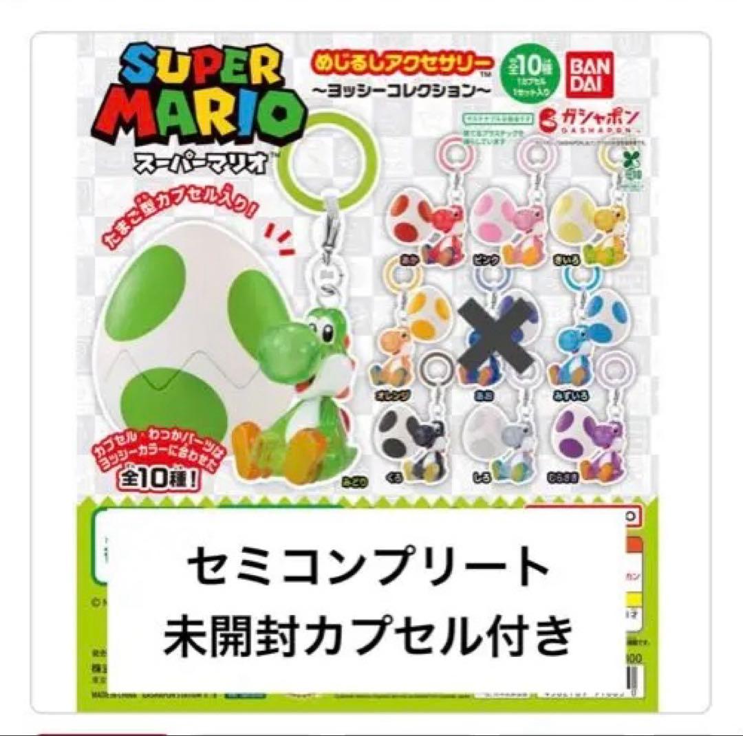 【新品・未開封】ヨッシー　めじるしアクセサリー　カプセルトイ
