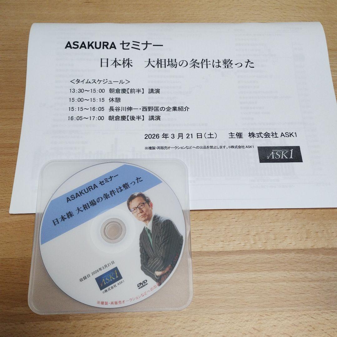 朝倉慶セミナーASAKURA セミナー 日本株 大相場の条件は整った CD版 ASAKURAセミナー DVD 2026年3月 日本株大相場の条件は整った - メルカリ