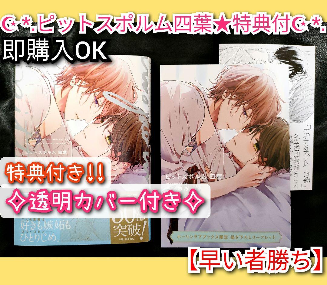 ピットスポルム 三葉 四葉 アニメイトセット 追い出す 特典付き