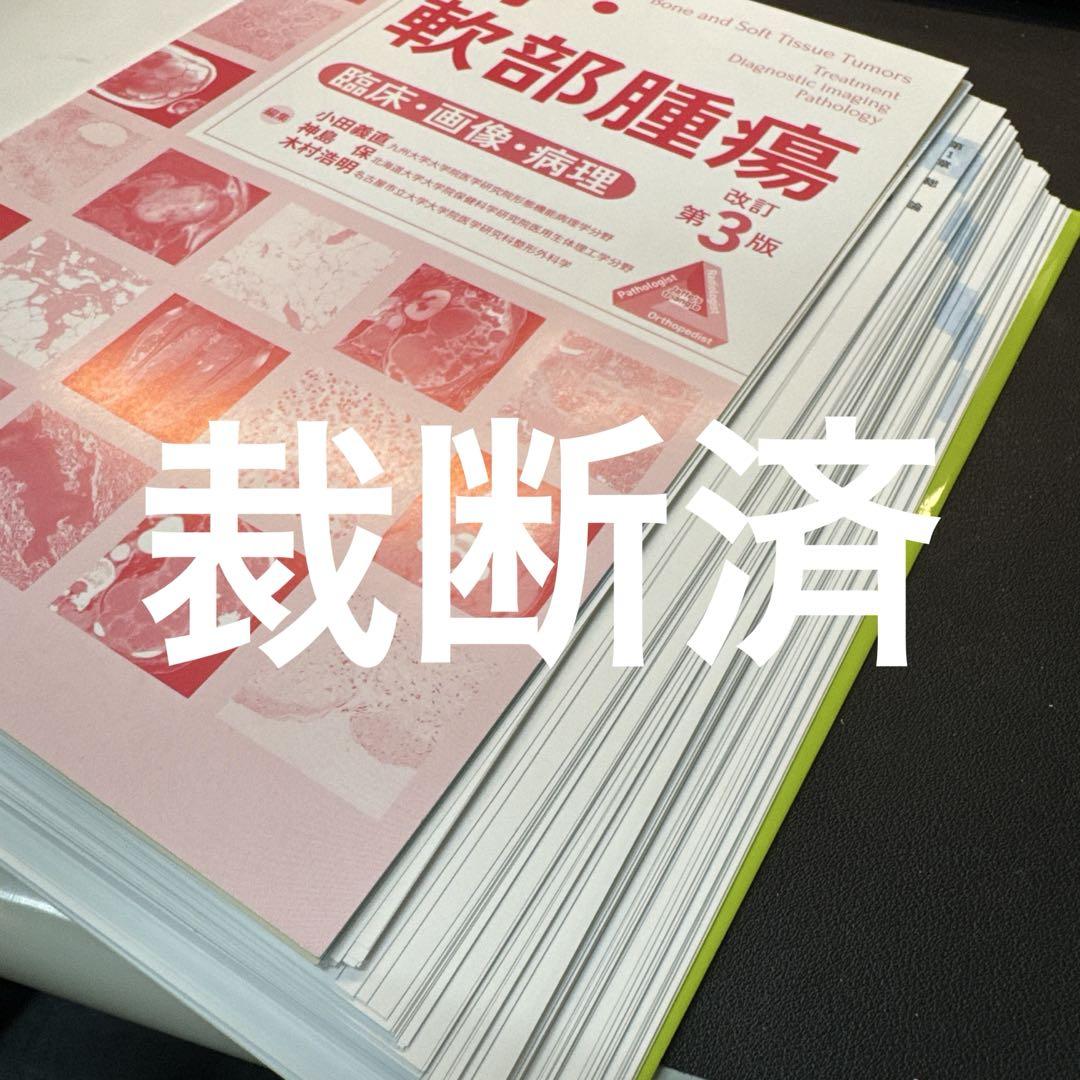 骨・軟部腫瘍 改訂第3版　裁断済健康・医学