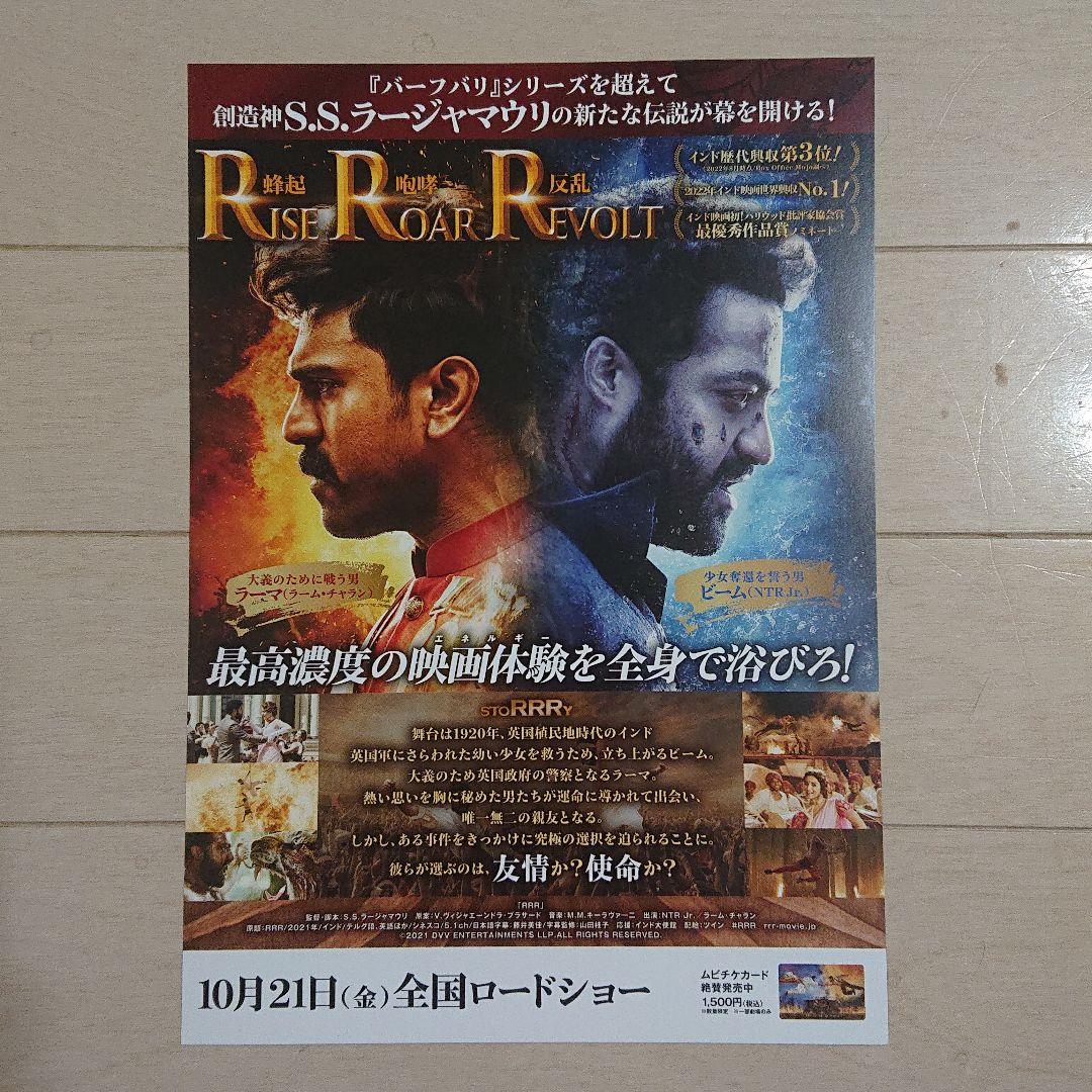 「RRR アールアールアール」 映画チラシ フライヤー
