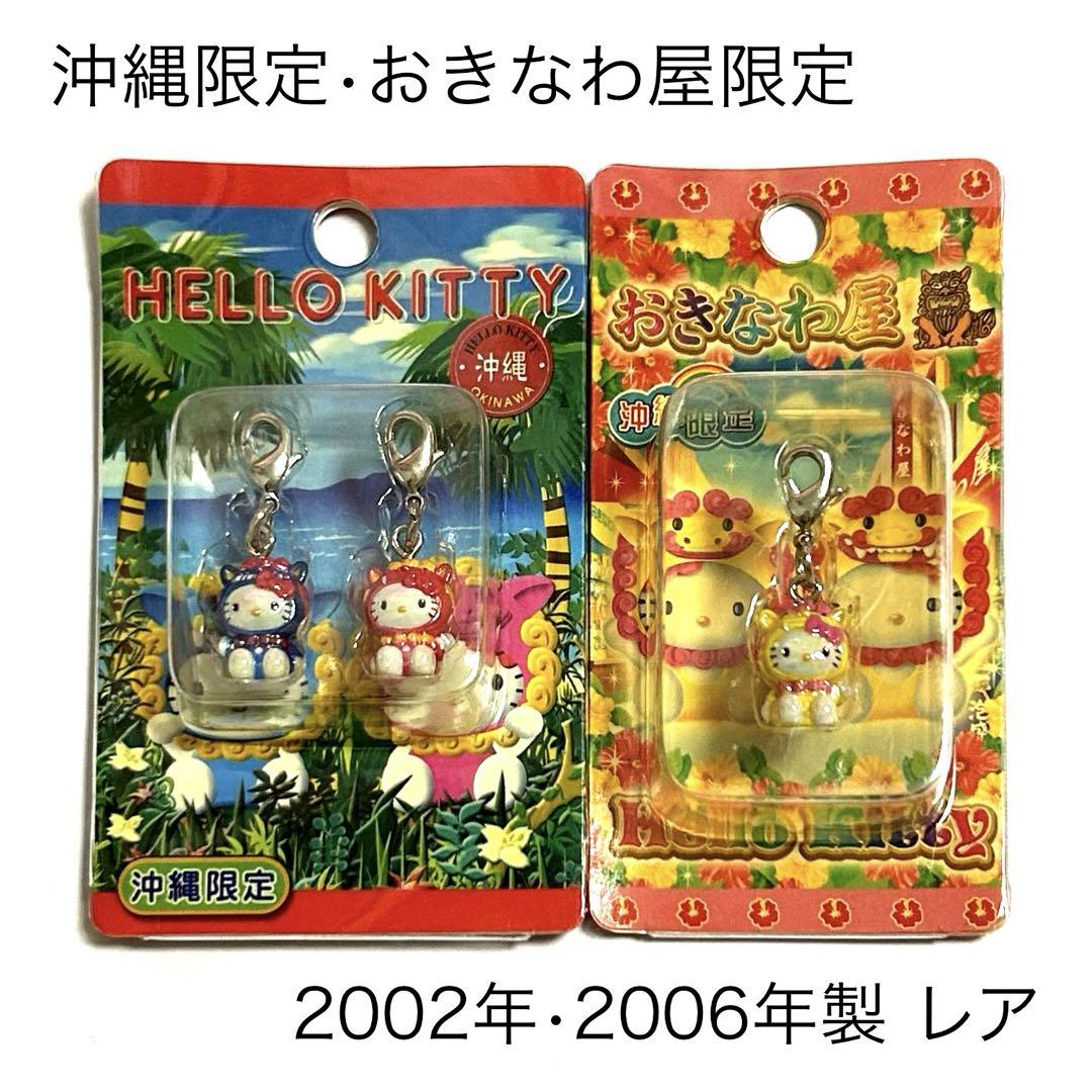 新品/レア】サンリオ ご当地キティ ファスナー チャーム 沖縄 新品/レア】サンリオ ご当地キティ ファスナー チャーム 沖縄