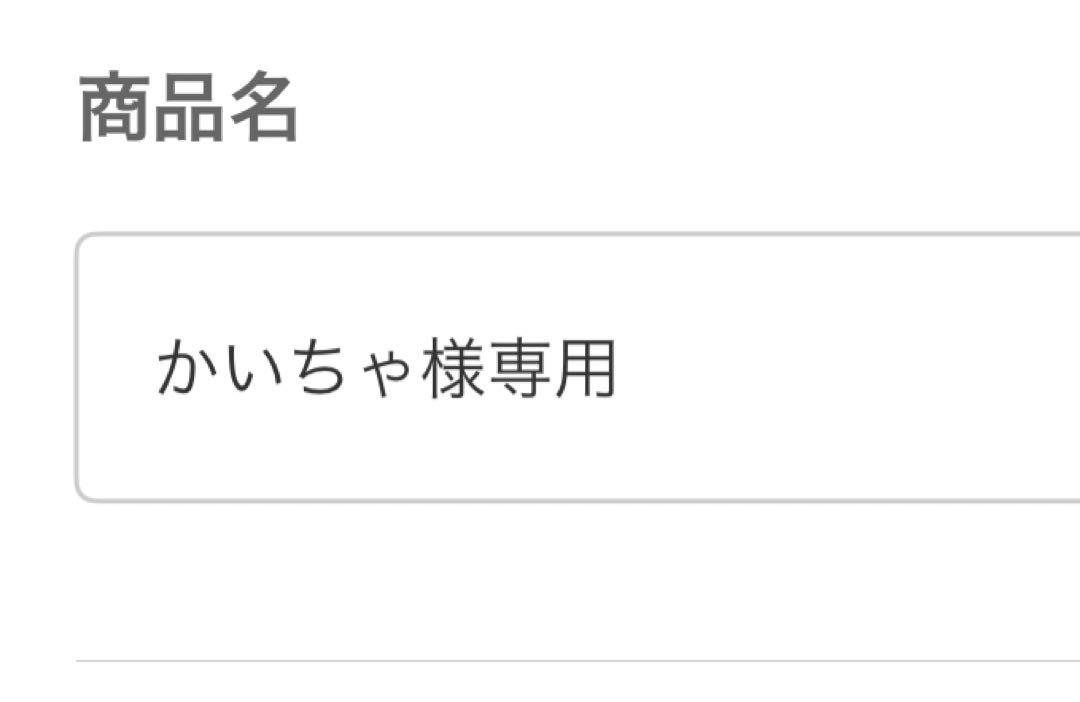 かいちゃ様専用