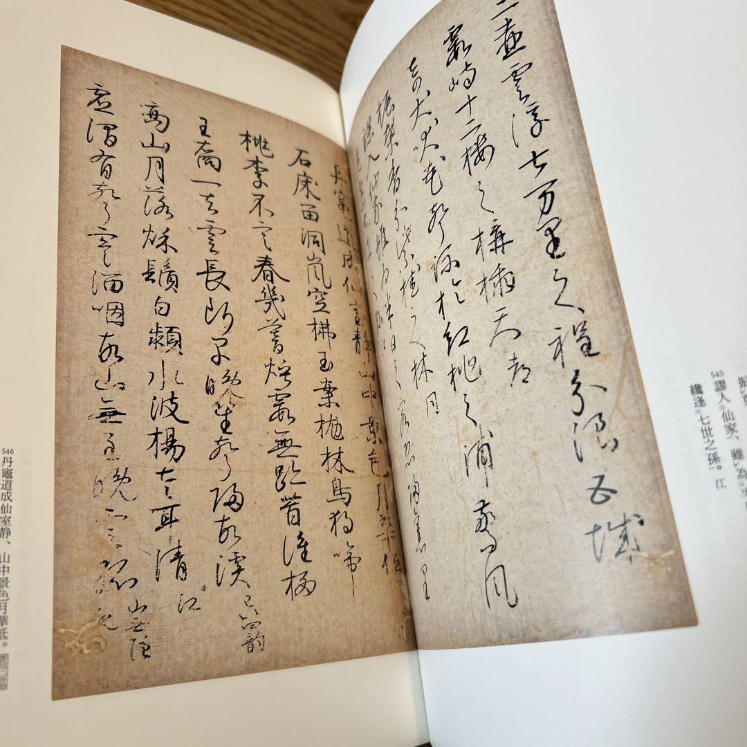 粘葉本和漢朗詠集《卷下〉 伝滕原行成筆 二玄社　日本名筆選9