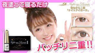 ナイトアイボーテ 二重 ノリタイプ 鈴木奈々愛用