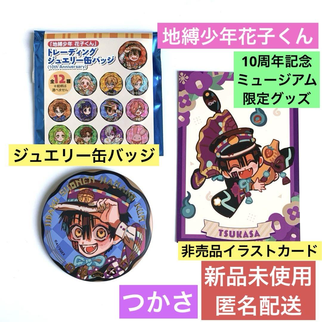 【あす楽対応】 地縛少年花子くん 10周年ミュージアム ジュエリー缶バッジ ピンズ・ピンバッジ・缶バッジ