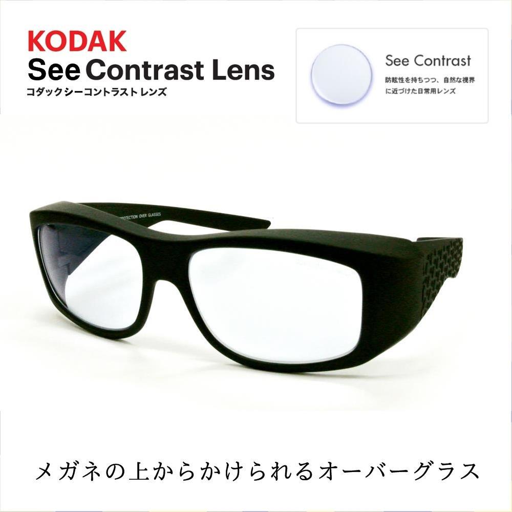 【新品】メガネの上からかけられる シーコントラスト コダック オーバーグラス