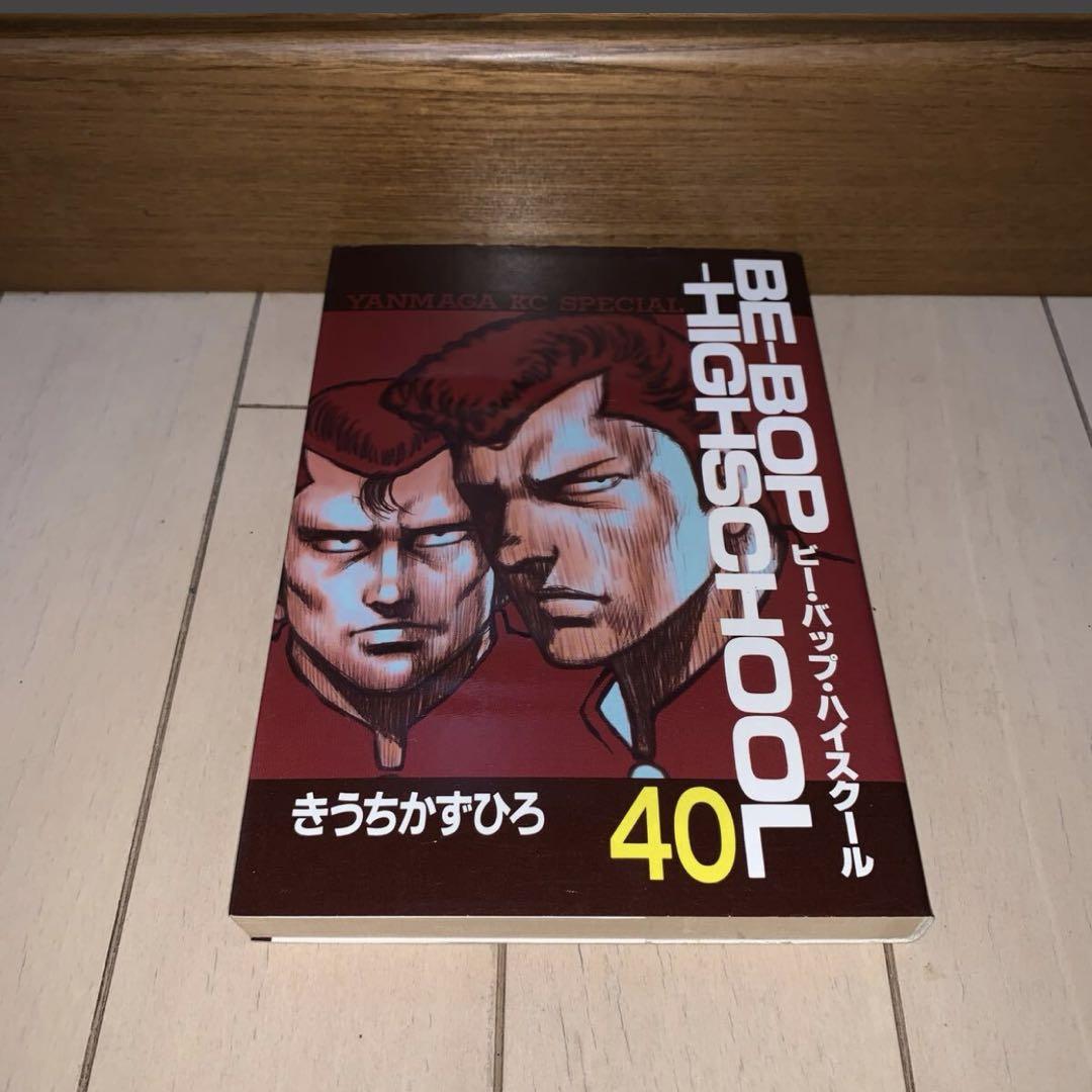 初版】きうちかずひろ ビーバップハイスクール 40巻 - メルカリ
