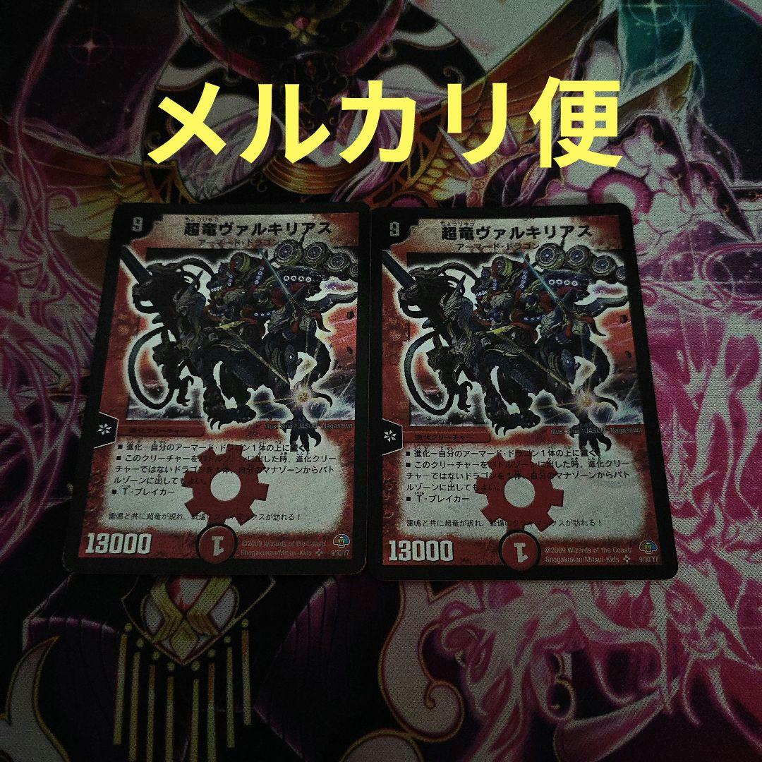 超竜ヴァルキリアス　2枚セット 4,804円