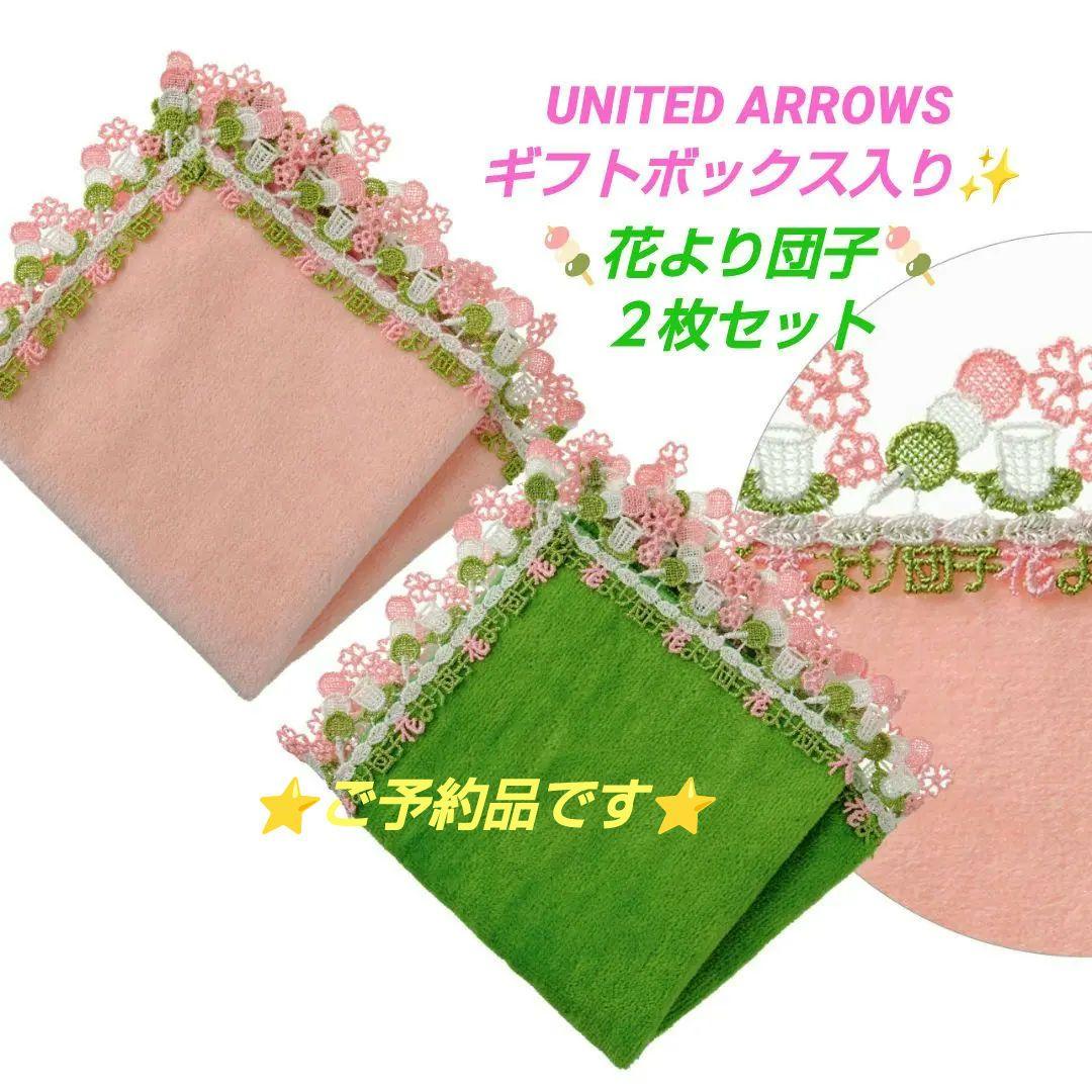 近沢レース　タオルハンカチ　花より団子　２枚セット　ギフト