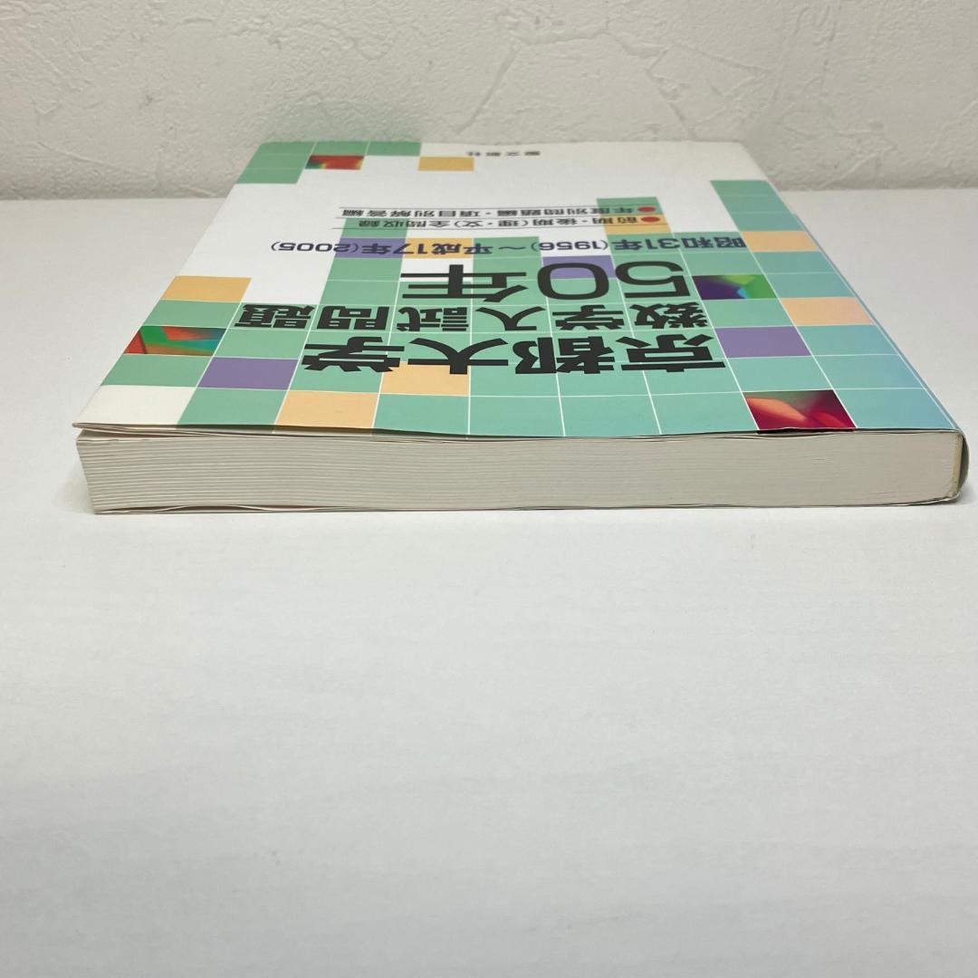 九州大学 数学入試問題50年 昭和31年(1956)～平成17年(2005) - 本