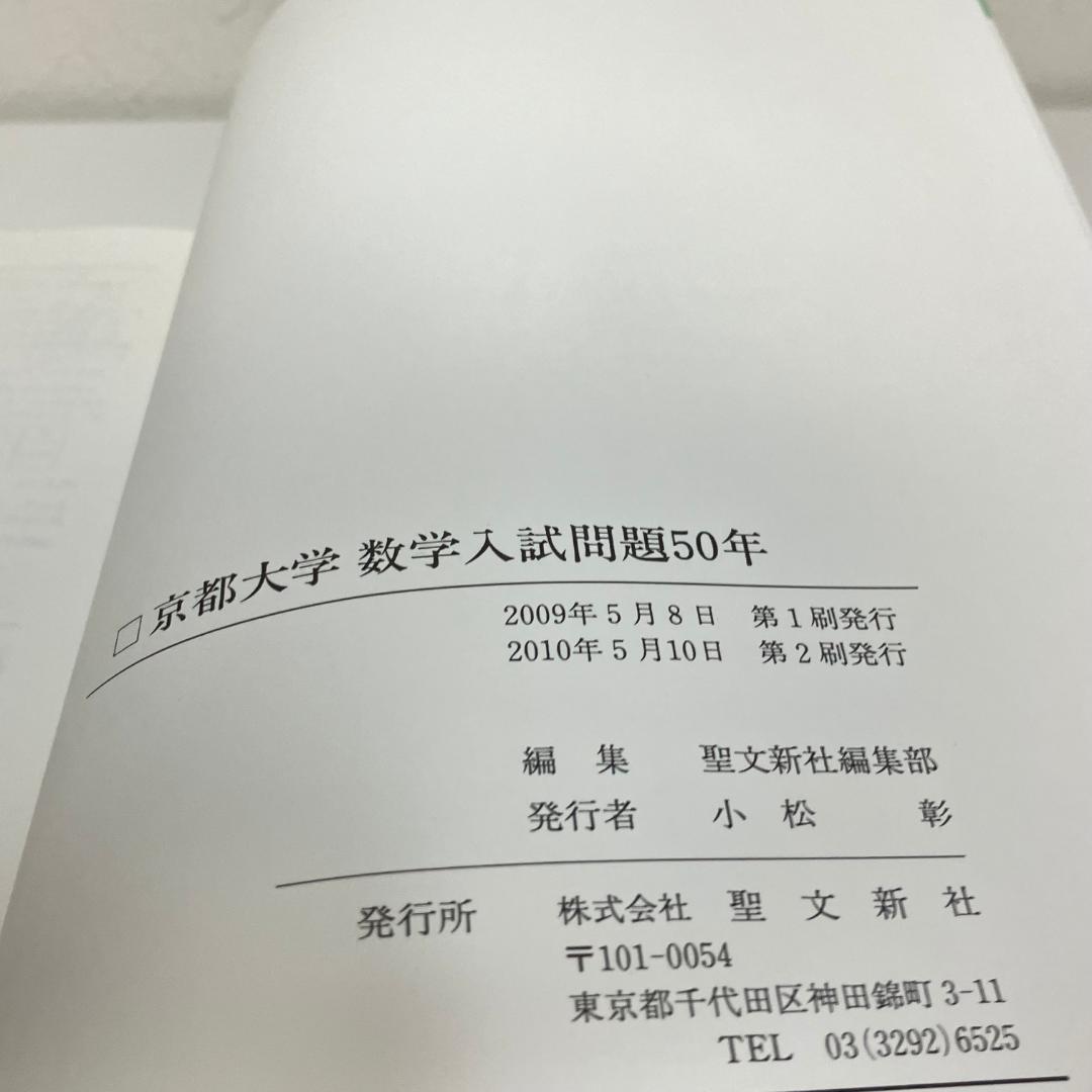 京都大学 数学入試問題50年: 昭和31年(1956)~平成17年(2005