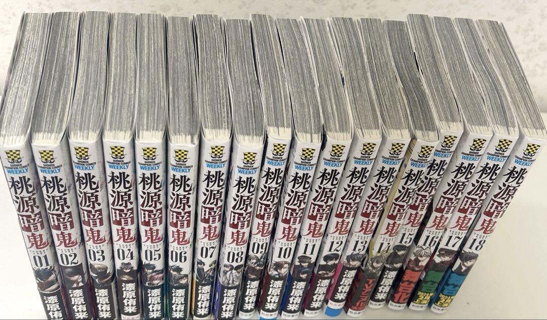 桃源暗鬼 1-18巻セット おまけ付き