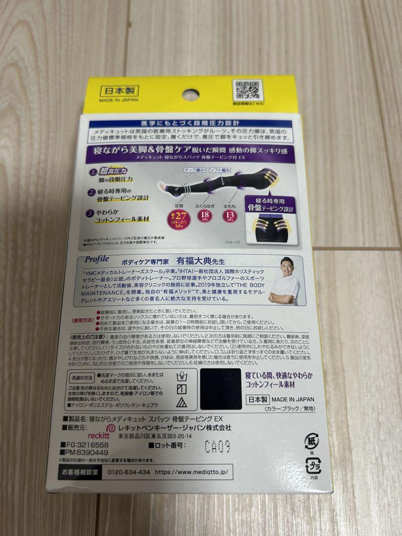 寝ながらメディキュット　Mサイズ　新品　３つセット