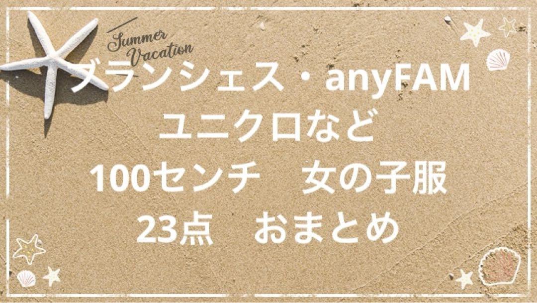 100センチ　女の子服　大量23点　まとめ売り