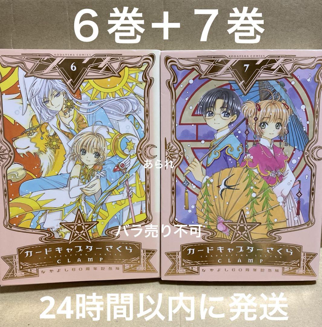 なかよし60周年記念版 カードキャプターさくら 6巻、7巻 本のみ