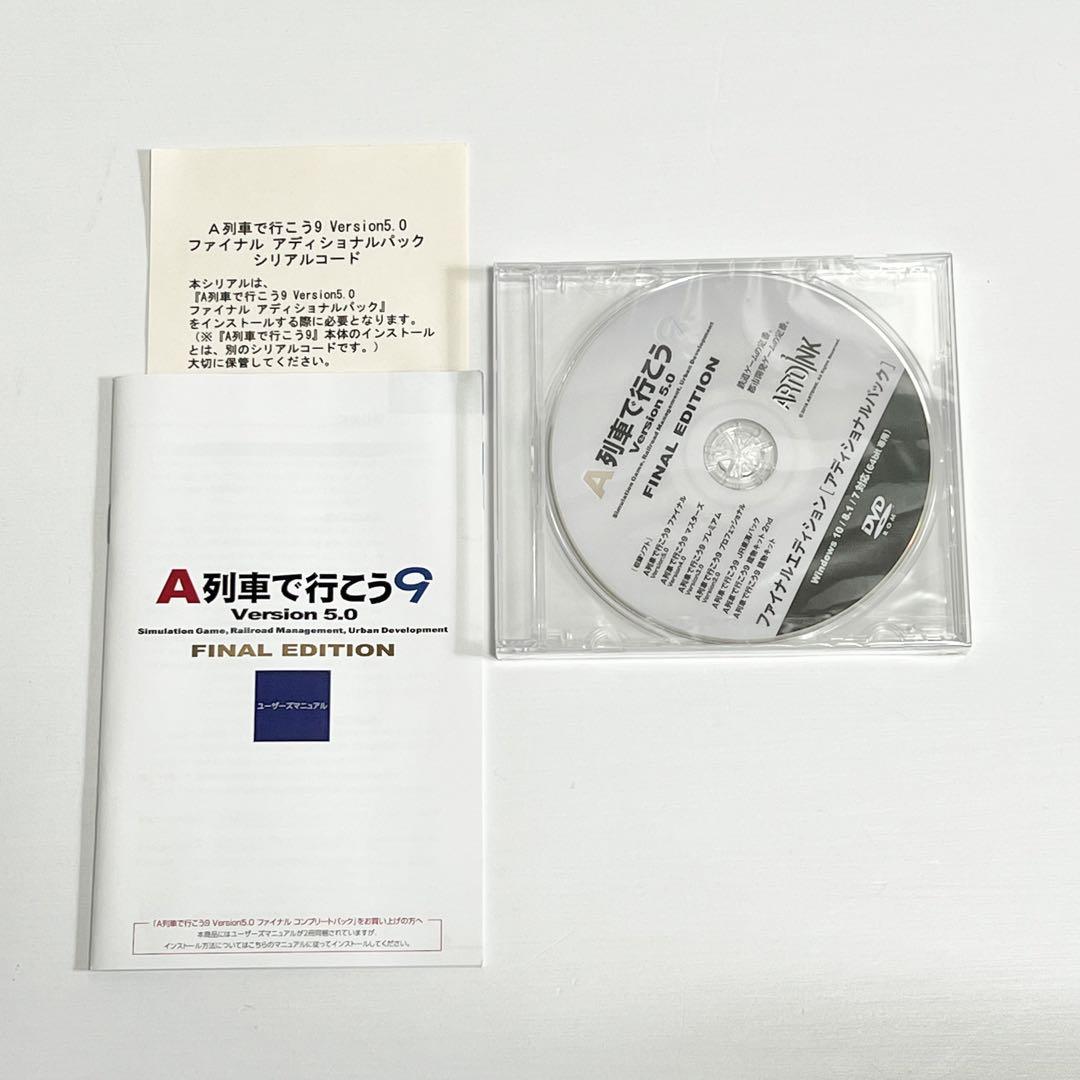 A列車で行こう9 ver.5.0 ファイナルエディション アディショナルパック
