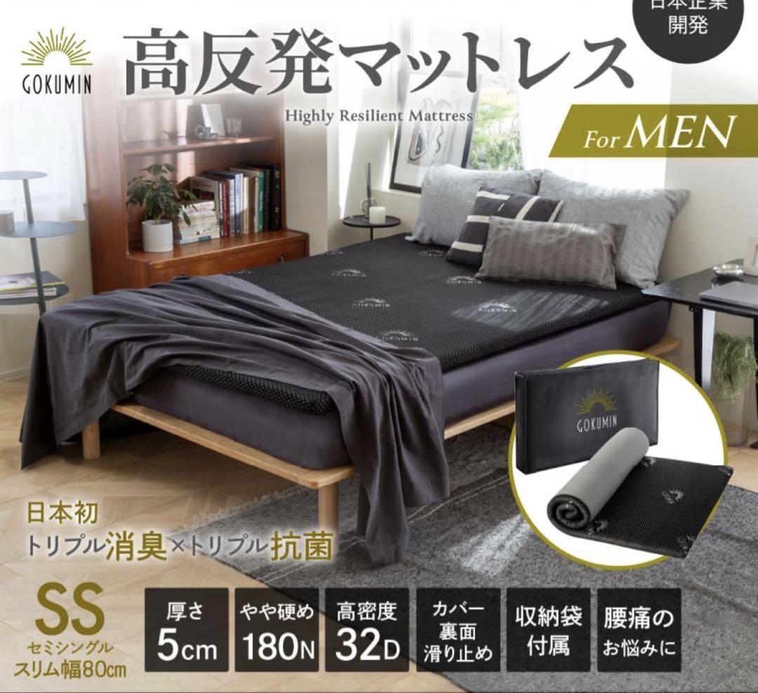 【グラとぐり】　Gokumin ゴクミン マットレス 高反発 セミシングル